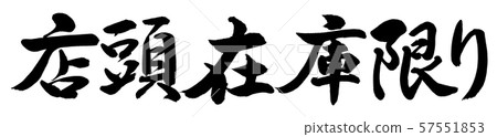 Calligraphy: Over-the-counter stock-horizontal writing-only letters Calligraphy: Over-the-counter stock-horizontal writing-only letters 57551853