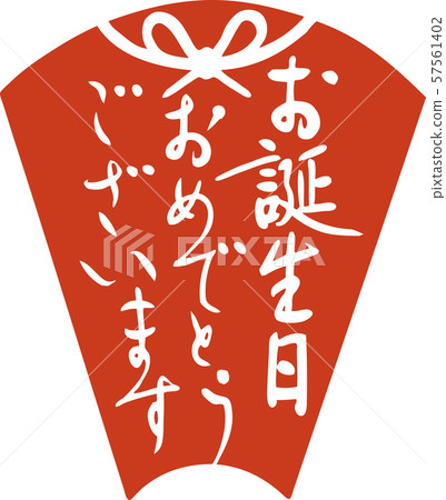 書法材料“生日快樂”（hanko，粉絲，弓，手寫） 57561402