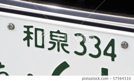 和泉號牌照3號碼所需號碼 和泉號牌照3號碼所需號碼 57564310