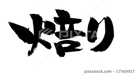 書法燒烤nori海草食物例證 57569937