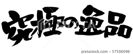 Calligraphy, the ultimate gem, illustration 57586096