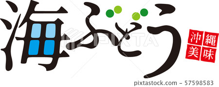 海葡萄標題字符 57598583