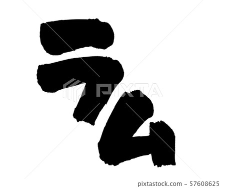 Calligraphy lamb lamb meat illustration Calligraphy lamb lamb meat illustration 57608625