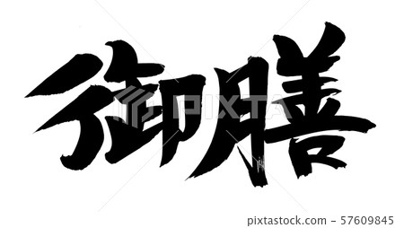 Calligraphy writing Calligraphy writing 57609845