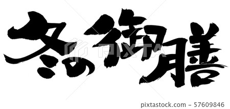 Calligraphy writing Calligraphy writing 57609846