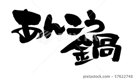 日本書法“Anko”Anko鍋食品插圖 57622748