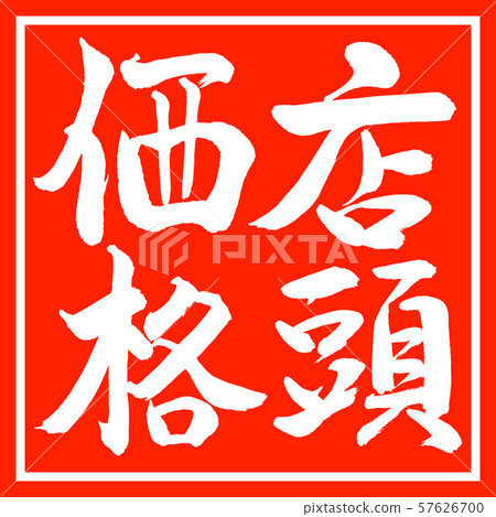 Calligraphy: Over-the-counter price-Vertical writing-Design red corner Calligraphy: Over-the-counter price-Vertical writing-Design red corner 57626700