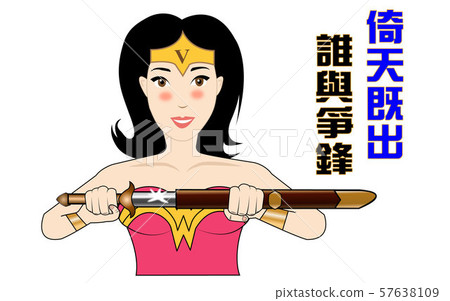 倚天既出誰與爭鋒 57638109