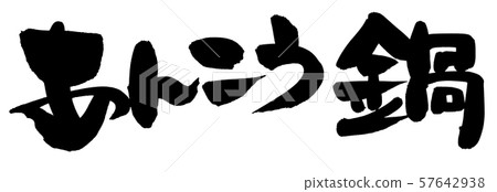 Japanese calligraphy "Anko" Anko pot Food illustrations 57642938