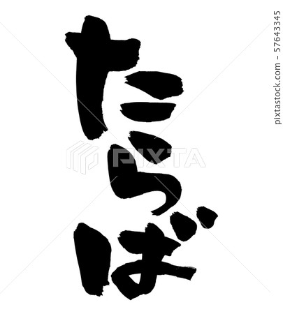 Calligraphy, king crab, king crab, food, illustration Calligraphy, king crab, king crab, food, illustration 57643345