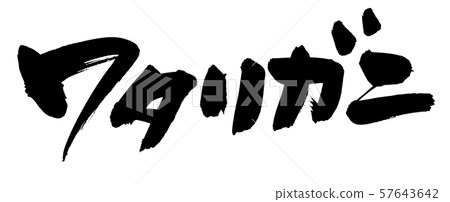 書法,螃蟹,插圖 書法,螃蟹,插圖 57643642