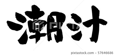 Calligraphy 57646686