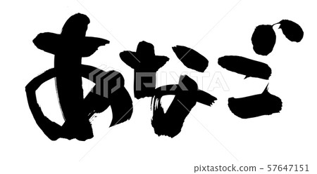 Handwritten character Ehono Confucius food illustration Handwritten character Ehono Confucius food illustration 57647151