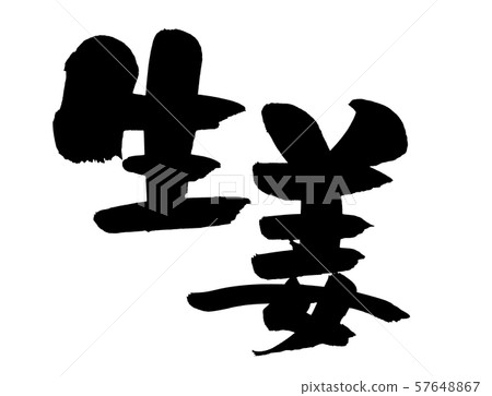 手寫[姜]手寫筆刷素材素材用墨水寫的薑插圖 57648867