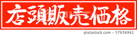 Calligraphy: Over-the-counter sales price-Design Zhu Cho v2-01 Zhu only Calligraphy: Over-the-counter sales price-Design Zhu Cho v2-01 Zhu only 57656942