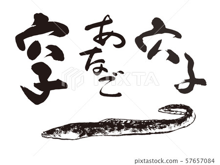 Anago刷字符 Anago刷字符 57657084