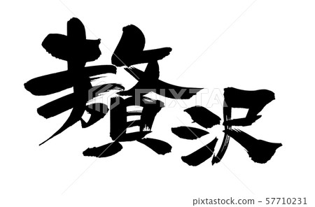 書法豪華豪華路線例證 57710231