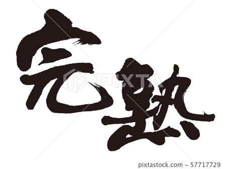 Ripe calligraphy 57717729