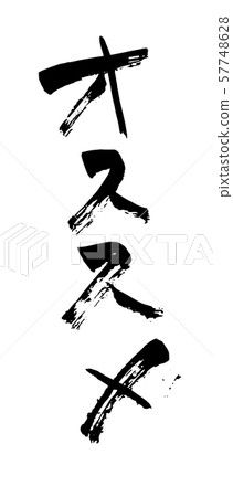 推薦書法 推薦書法 57748628