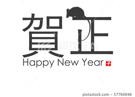 新年賀卡2020 新年賀卡2020 57760696