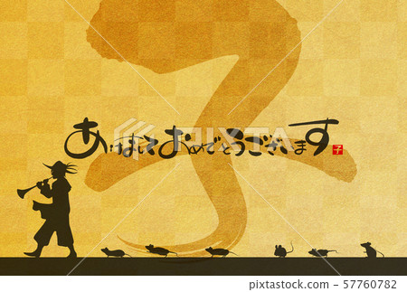 新年賀卡2020 新年賀卡2020 57760782