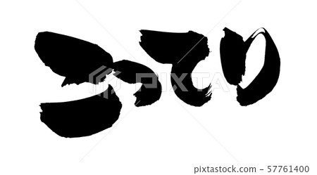 Calligraphy writing 57761400