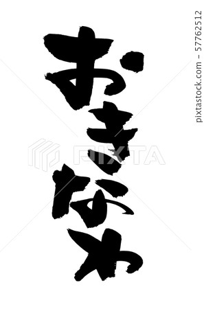 Calligraphy Okinawa Okinawa okinawa place name illustration 57762512
