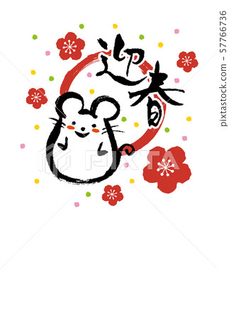 2020年新年 2020年新年 57766736