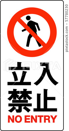No-entry sign No-entry sign 57780230