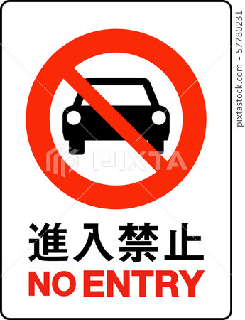 No-entry sign No-entry sign 57780231
