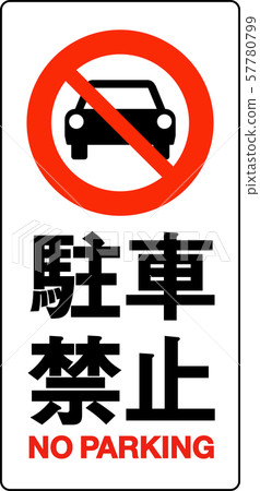停車禁止標誌 插圖素材 圖庫