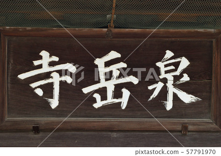 千古寺(東京都港區) 千古寺(東京都港區) 57791970