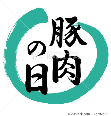 Calligraphy: Pork Day-Design Maru-01 Green 57792468