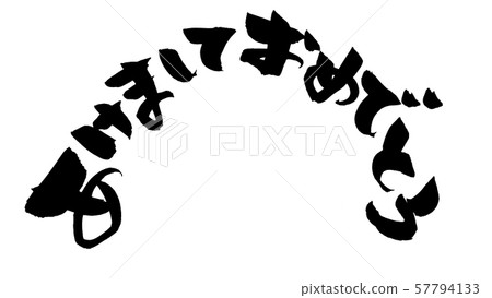 [Happy New Year] horizontally written brush letters ★ 2021 New Year illustration written in black ink letter material ★ 57794133