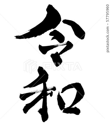 觀賞性,一年,元,Reiwa,Reiwa,漢字,八字,墨水,書法,書法,書法,白色背景,白色背景,手寫,手寫 觀賞性,一年,元,Reiwa,Reiwa,漢字,八字,墨水,書法,書法,書法,白色背景,白色背景,手寫,手寫 57795960