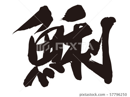 Clam Asari brush character 57796250