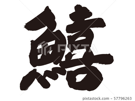 Kushi刷信 57796263