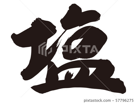 Salt, calligraphy writing Salt, calligraphy writing 57796275
