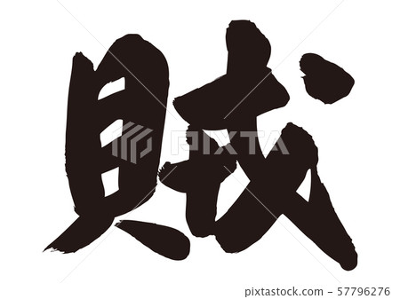 Bandit calligraphy Bandit calligraphy 57796276