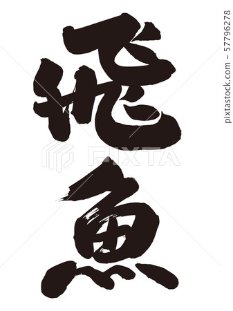 飛行手指畫筆字母 57796278