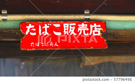 煙草經銷商舊看板 57796498