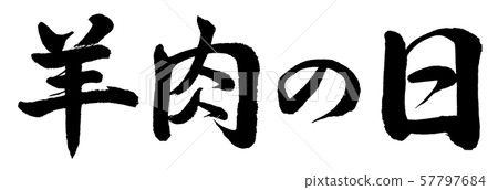 書法:羔羊節-水平信 書法:羔羊節-水平信 57797684