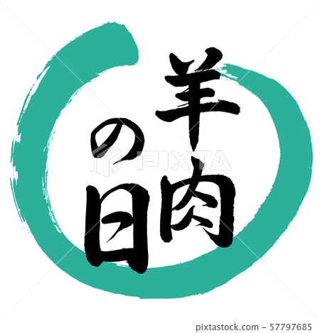 Calligraphy: Lamb Day-Design Maru-01 Green 57797685