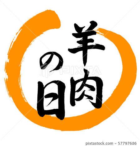 Calligraphy: Lamb Day-Design Maru-02 Orange Calligraphy: Lamb Day-Design Maru-02 Orange 57797686