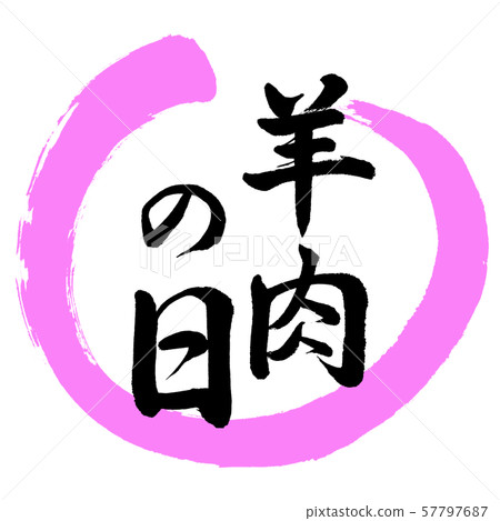 書法:羔羊節設計Maru-03 Momo 書法:羔羊節設計Maru-03 Momo 57797687