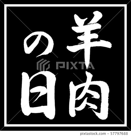書法:羊肉日-豎寫-設計黑角 書法:羊肉日-豎寫-設計黑角 57797688