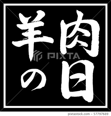 書法:羔羊日水平設計黑角 書法:羔羊日水平設計黑角 57797689