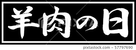書法:羔羊日設計黑色長版v2-01僅黑色 書法:羔羊日設計黑色長版v2-01僅黑色 57797690