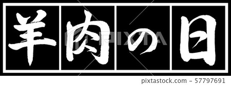 書法:羔羊日設計黑色長款v2-02黑色白色 書法:羔羊日設計黑色長款v2-02黑色白色 57797691