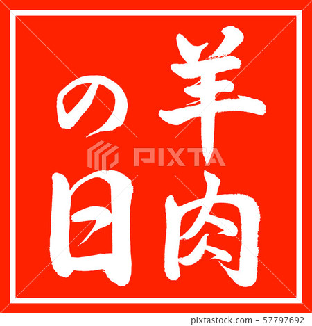 書法:羊肉日-豎寫-設計朱閣 書法:羊肉日-豎寫-設計朱閣 57797692